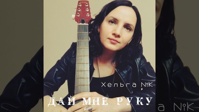 Дай мне руку смотреть онлайн