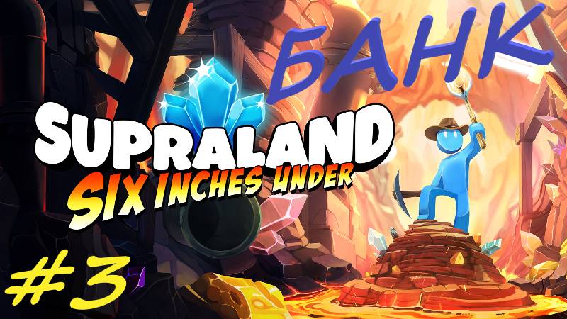 supraland 2. 3 серия