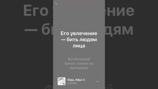 Юра,Юра-CUPSIZE (с текстом) смотреть онлайн