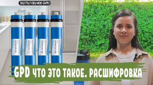Термин GPD что это такое, расшифровка в системах обратного осмоса