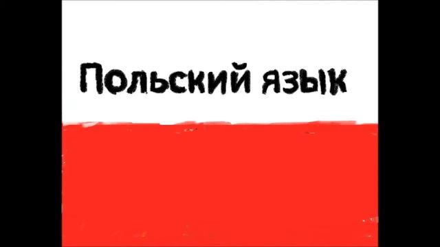 Польский язык смотреть онлайн