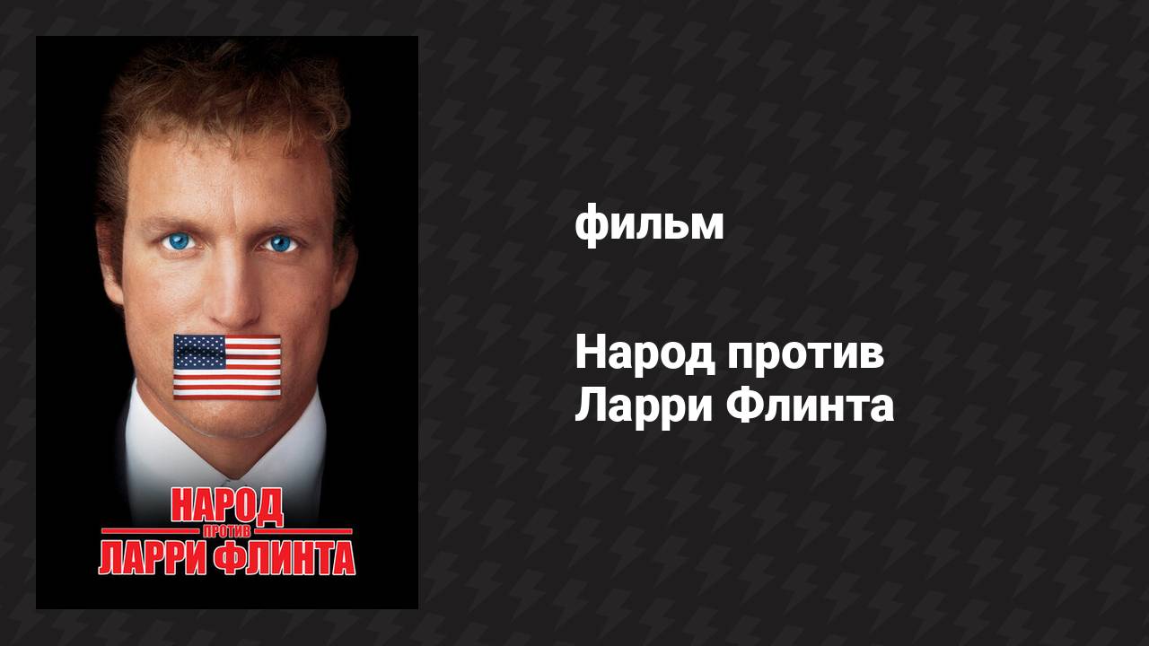 Народ против Ларри Флинта (фильм, 1996)