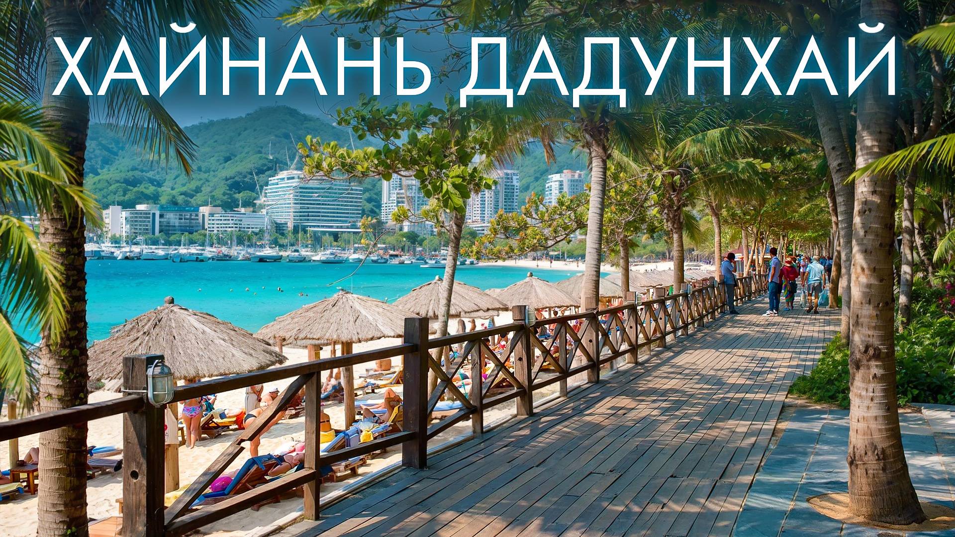 Путешествие в Дадунхай Хайнань, Китай. Где Вкусно Поесть? Лучшие Кафе и Рестораны! Уличная Еда! смотреть онлайн