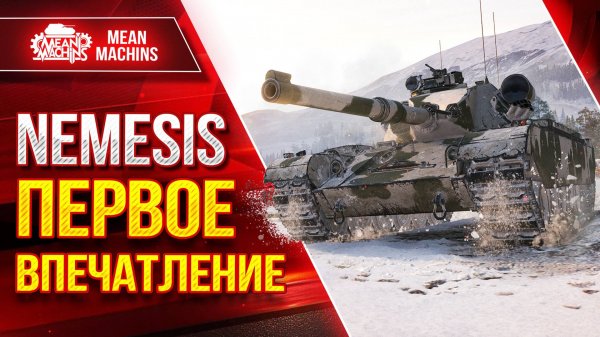 Nemesis - ЧТО ЗА ЗВЕРЬ ТАКОЙ? ● Первое Впечатление, Оборудование, Модернизация ● ЛучшееДляВас