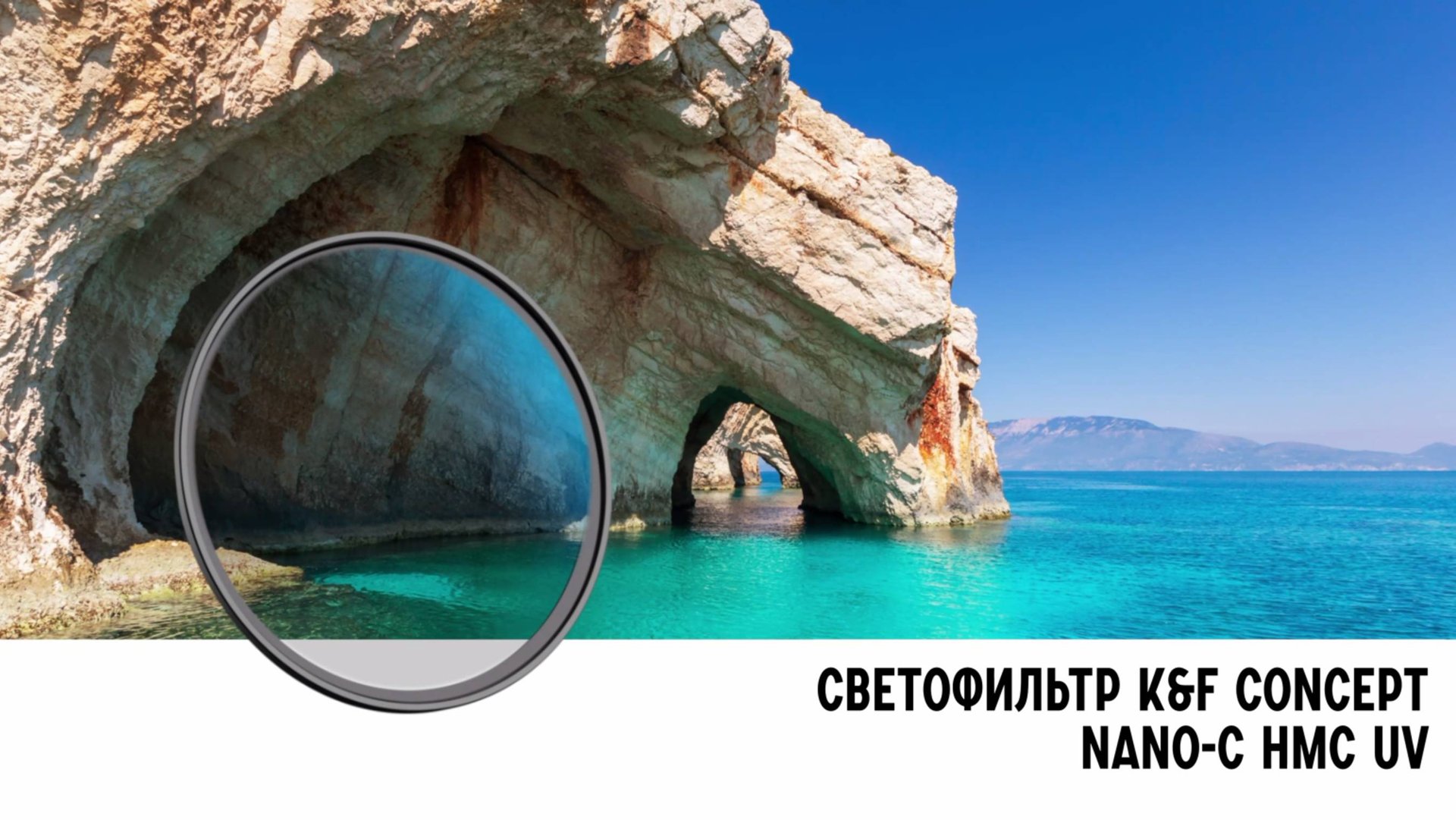 Светофильтр K&F Concept NANO-C HMC UV 82mm