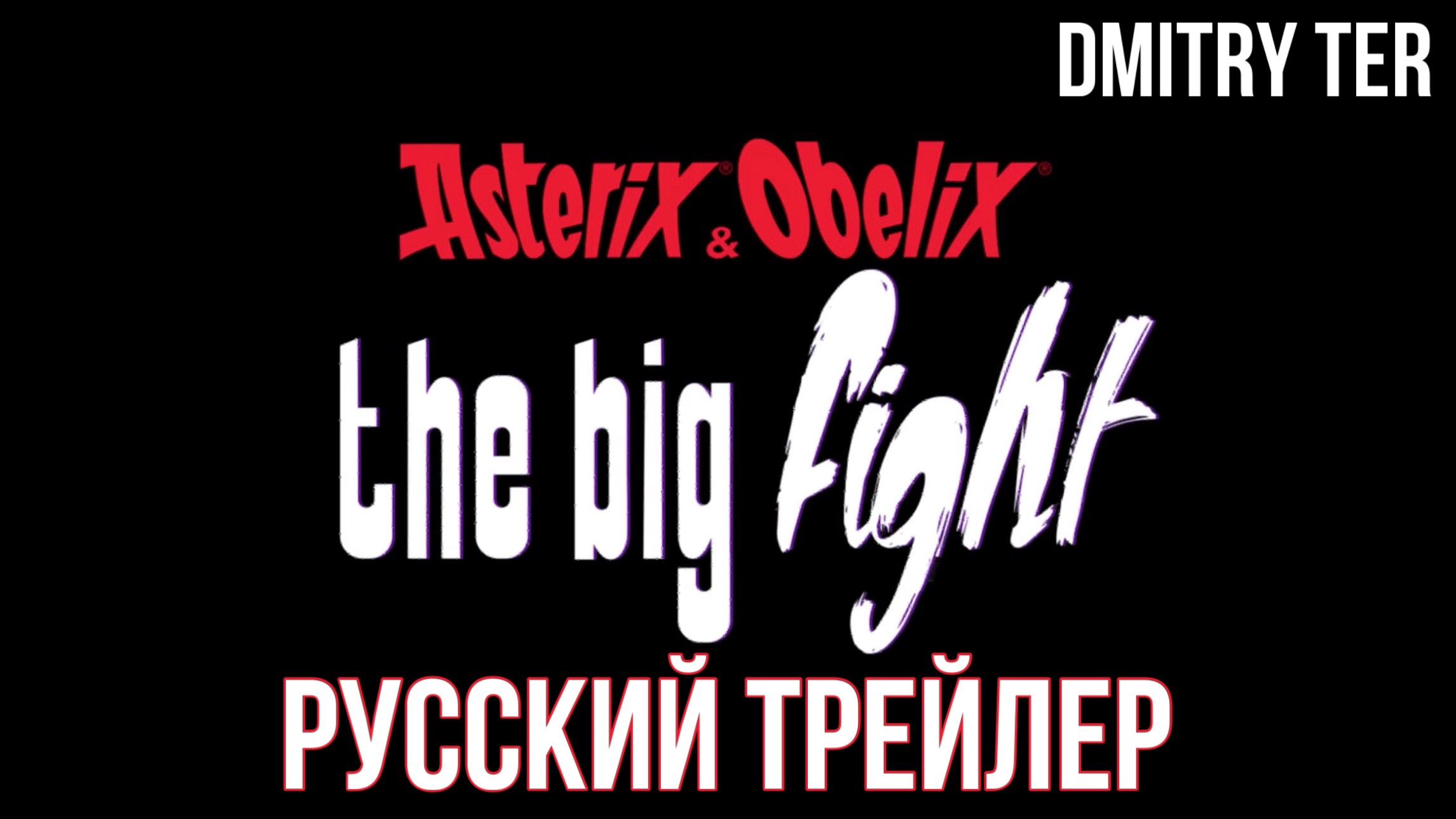 Астерикс и Обеликс: Большая битва (Русский трейлер 2024) | Озвучка от DMITRY TER смотреть онлайн