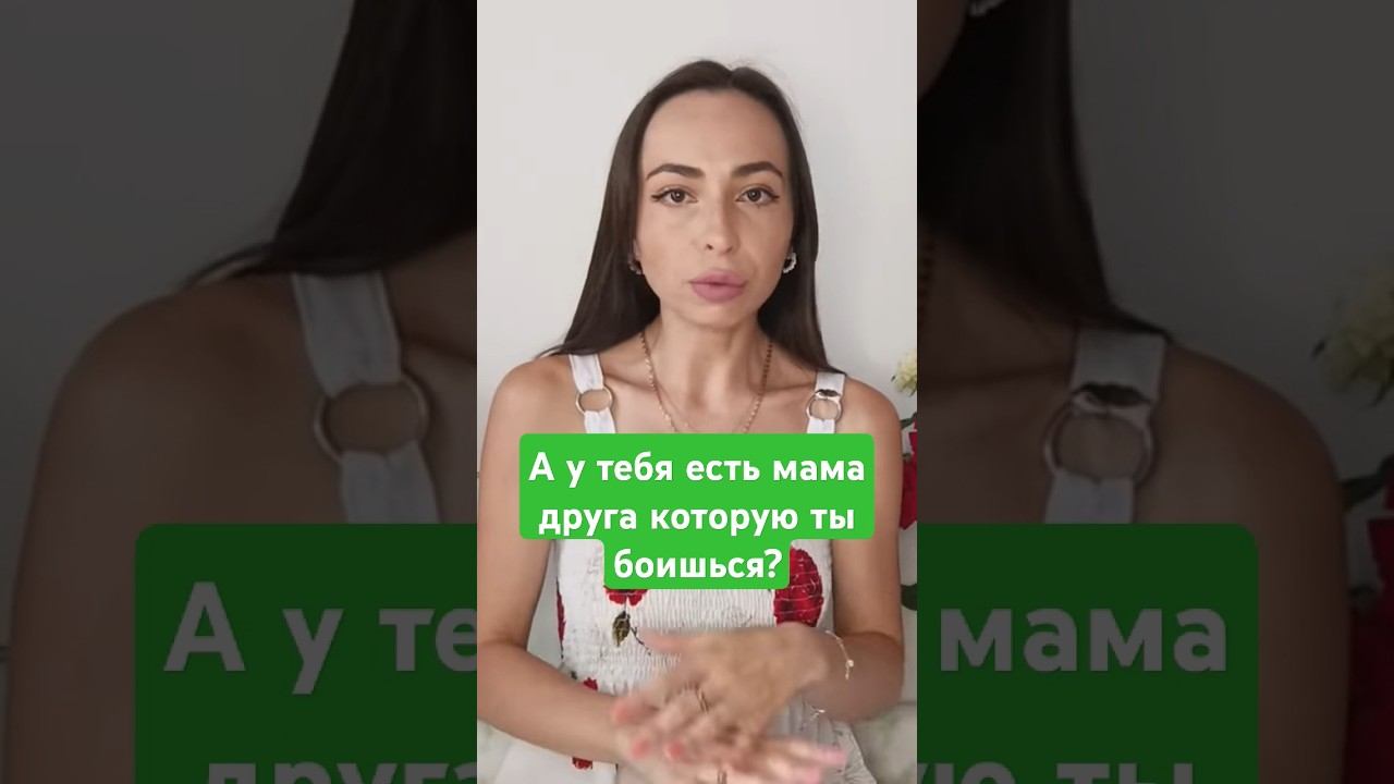 Та самая грозная мама друга.#манипуляторы #токсики #психология #токсичноеокружение #токсичноеобщение смотреть онлайн