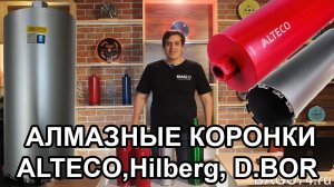 Алмазные коронки ALTECO,  Hilberg, D.BOR