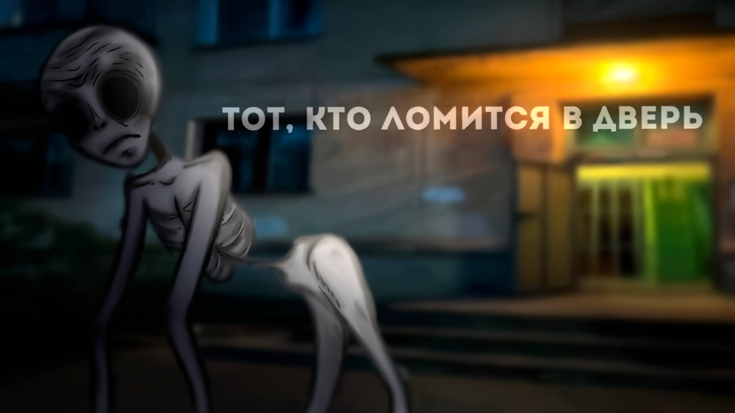 ТОТ, КТО ЛОМИТСЯ В ДВЕРЬ • СТРАШИЛКА • ГАЧА ЛАЙФ смотреть онлайн