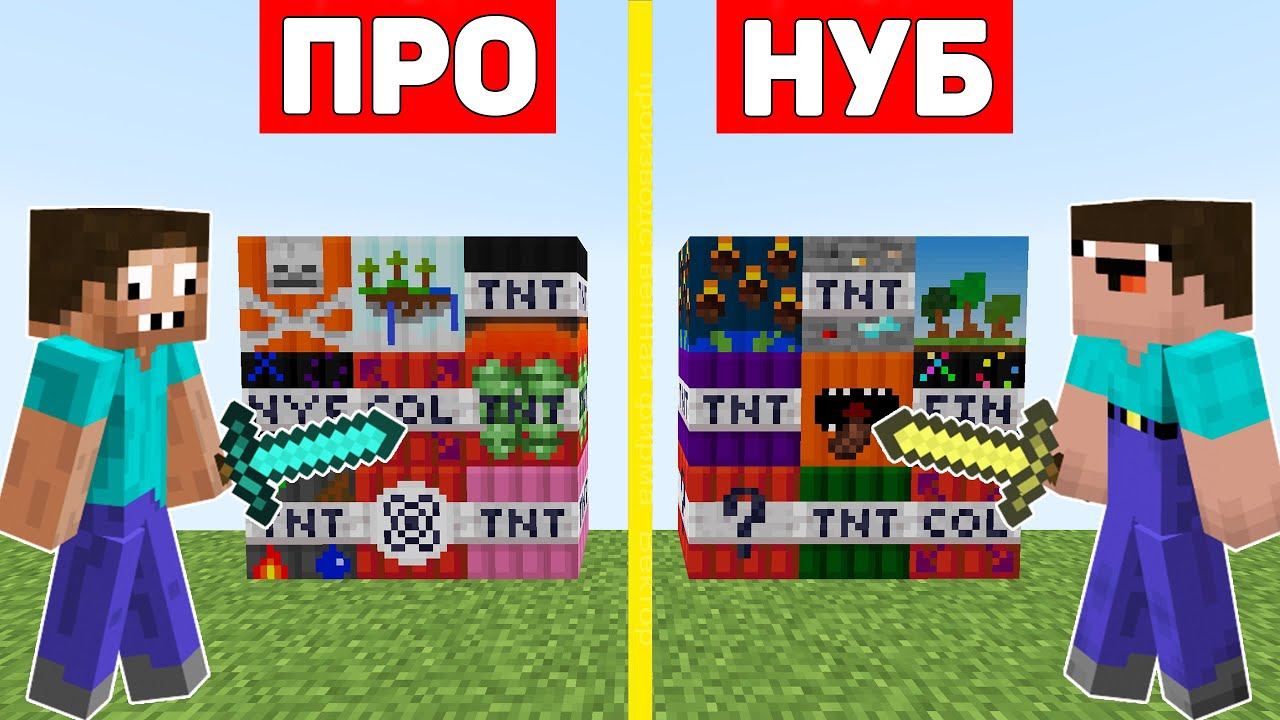 НУБ И ПРО ВЗОРВАЛИ САМЫЙ МОЩНЫЙ ДИНАМИТ В МАЙНКРАФТ ! ПРОФЕССИОНАЛ ПРОТИВ ТРОЛЛИНГ ТНТ ЛОВУШКА