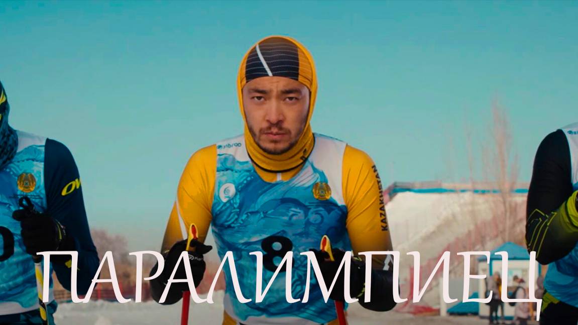 паралимпиец | КазахФильм | обзоры/пересказы | [АзияФильм] смотреть онлайн