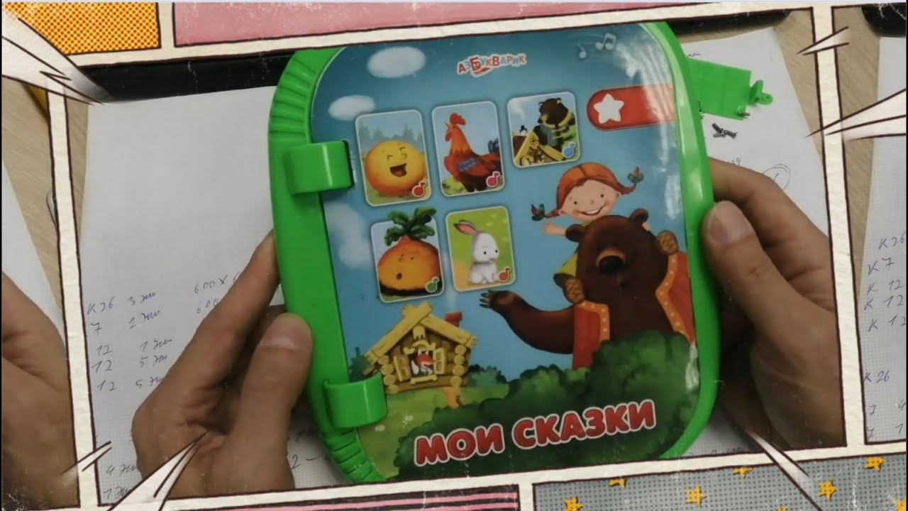 ПРОСТОЙ РЕМОНТ МУЗЫКАЛЬНОЙ ДЕТСКОЙ КНИЖКИ МОИ СКАЗКИ. РЕМОНТ ИГРУШЕК СВОИМИ РУКАМИ смотреть онлайн