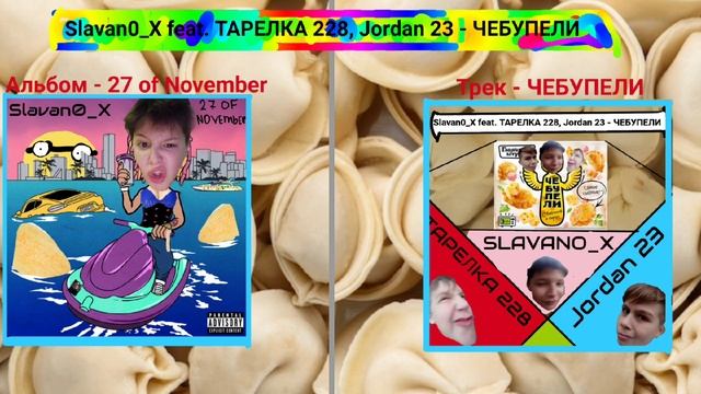 Slavan0_X feat. ТАРЕЛКА 228, Jordan 23 - ЧЕБУПЕЛИ смотреть онлайн