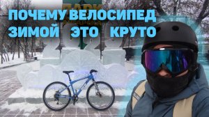 Зачем кататься зимой на велосипеде?