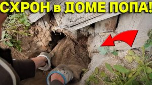 Богатый СХРОН в Доме ПОПА, Раскопали угол ЗАБРОШКИ, а там Нереальная НАХОДКА, Повезло так Повезло!!!