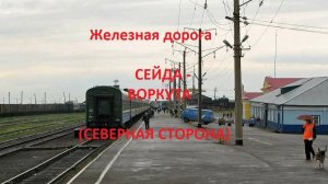 Железная дорога Сейда - Чум - Воркута (вид из окна поезда, северная сторона) (СЖД)