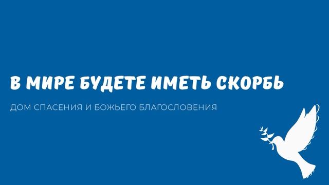 Проповедь - В мире будете иметь скорбь смотреть онлайн