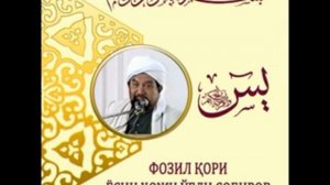 FOZIL QORI YOSIN HOJI O'G'LI SOBIROV - YOSIN SURASI