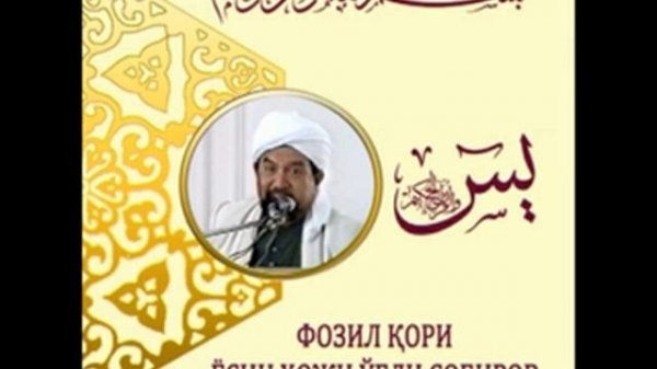 FOZIL QORI YOSIN HOJI O'G'LI SOBIROV - YOSIN SURASI