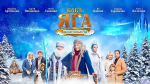 Баба Яга спасает Новый год (2024) трейлер