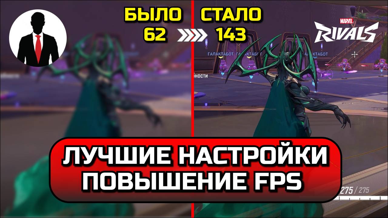 Marvel Rivals ЛУЧШИЕ НАСТРОЙКИ ДЛЯ ПОДНЯТИЯ FPS! ОПТИМИЗАЦИЯ смотреть онлайн