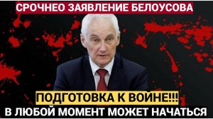 🔴 ЭКСТРЕННОЕ ЗАЯВЛЕНИЕ министра Обороны РФ Белоусова Прогремело как Гром для РФ