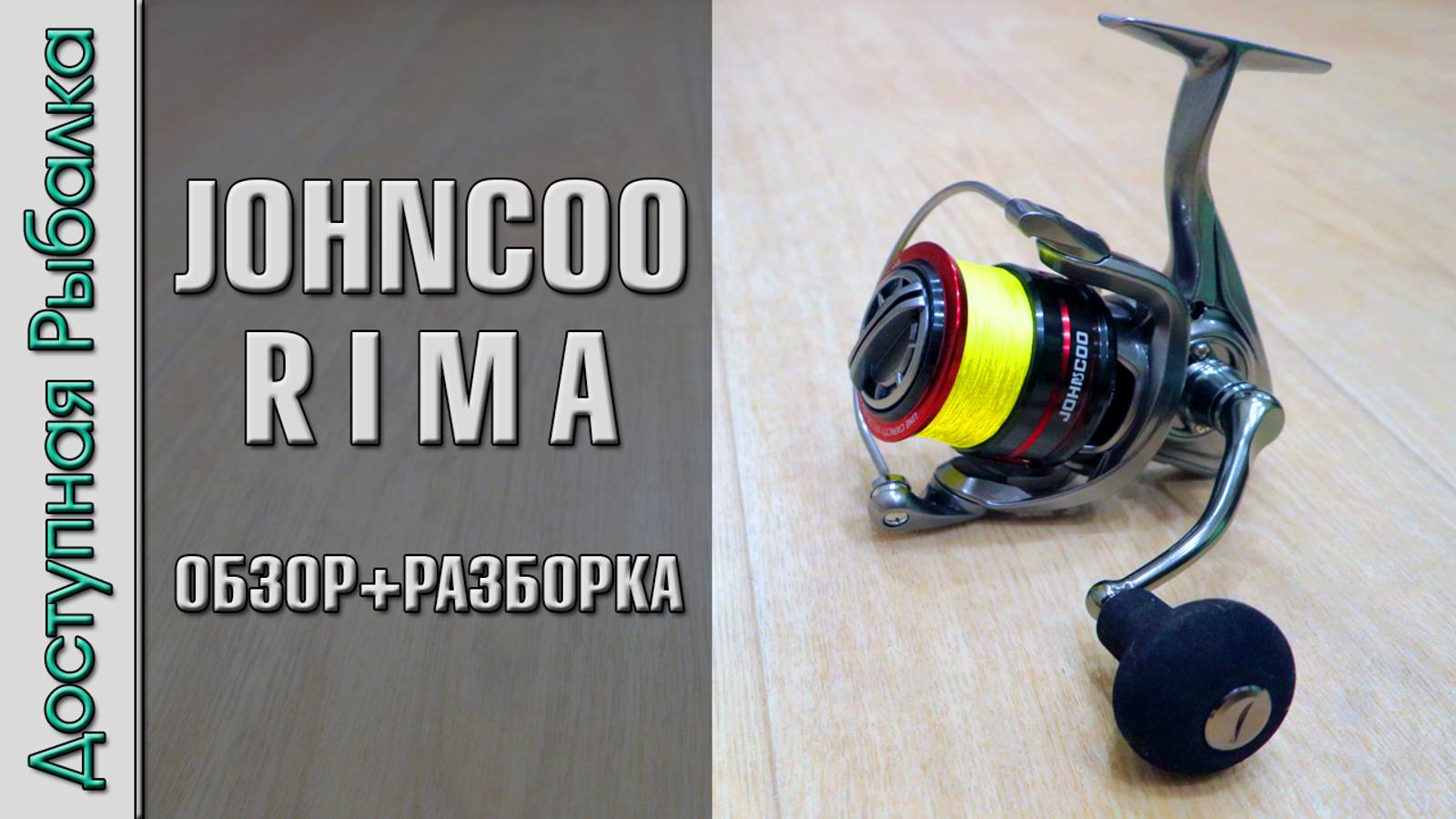 Новинка 2024🔥 Бюджетная Катушка для Спиннинга и Фидера с АлиЭкспресс JOHNCOO RIMA Обзор с разборкой смотреть онлайн
