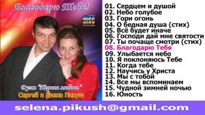 Пикуш Сергей и Елена дуэт Первая Любовь альбом - Благодарю Тебя!