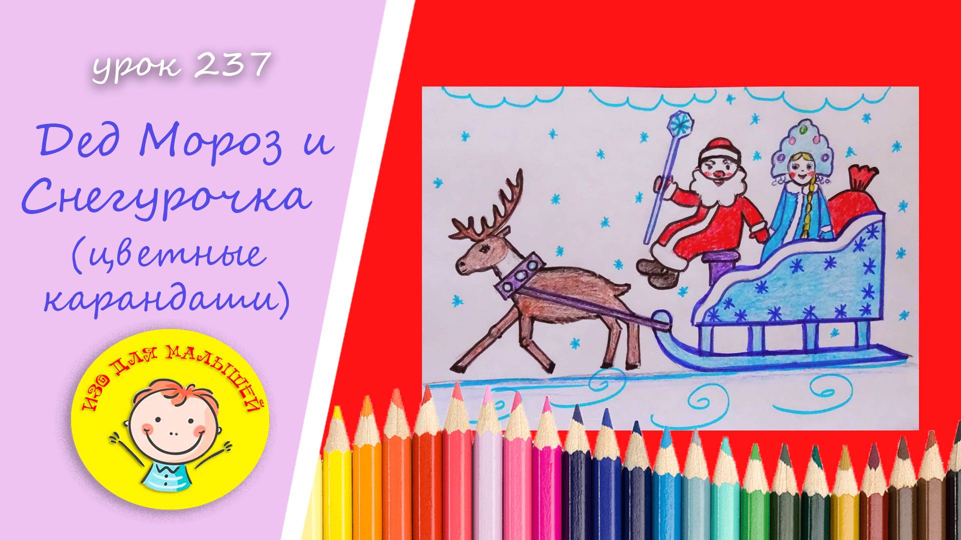 Как нарисовать ДЕДА МОРОЗА И СНЕГУРОЧКУ. УРОК 237 Тема: "Дед Мороз и Снегурочка спешат "- карандаши смотреть онлайн