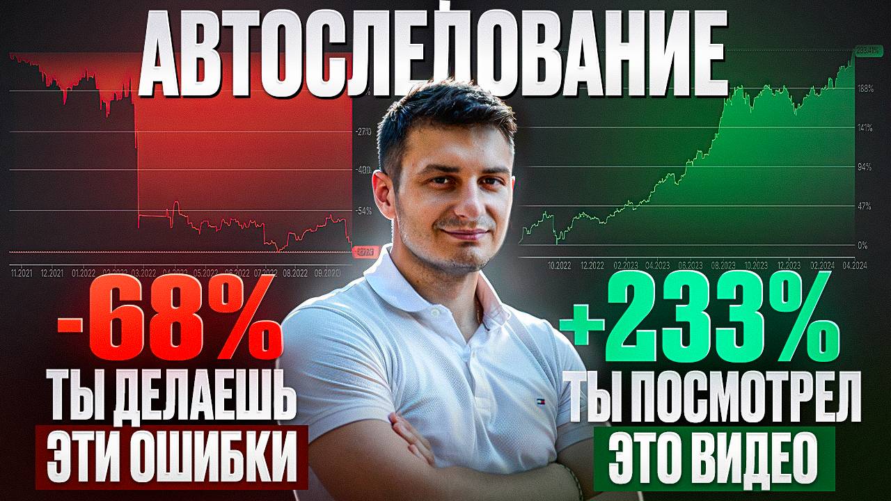 Как заработать максимально много со мной на автоследовании, подробная инструкция. Главные ошибки. смотреть онлайн