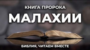 Библия, книга Малахии.❤️ Читаем и Слушаем Слово Божие!🙏