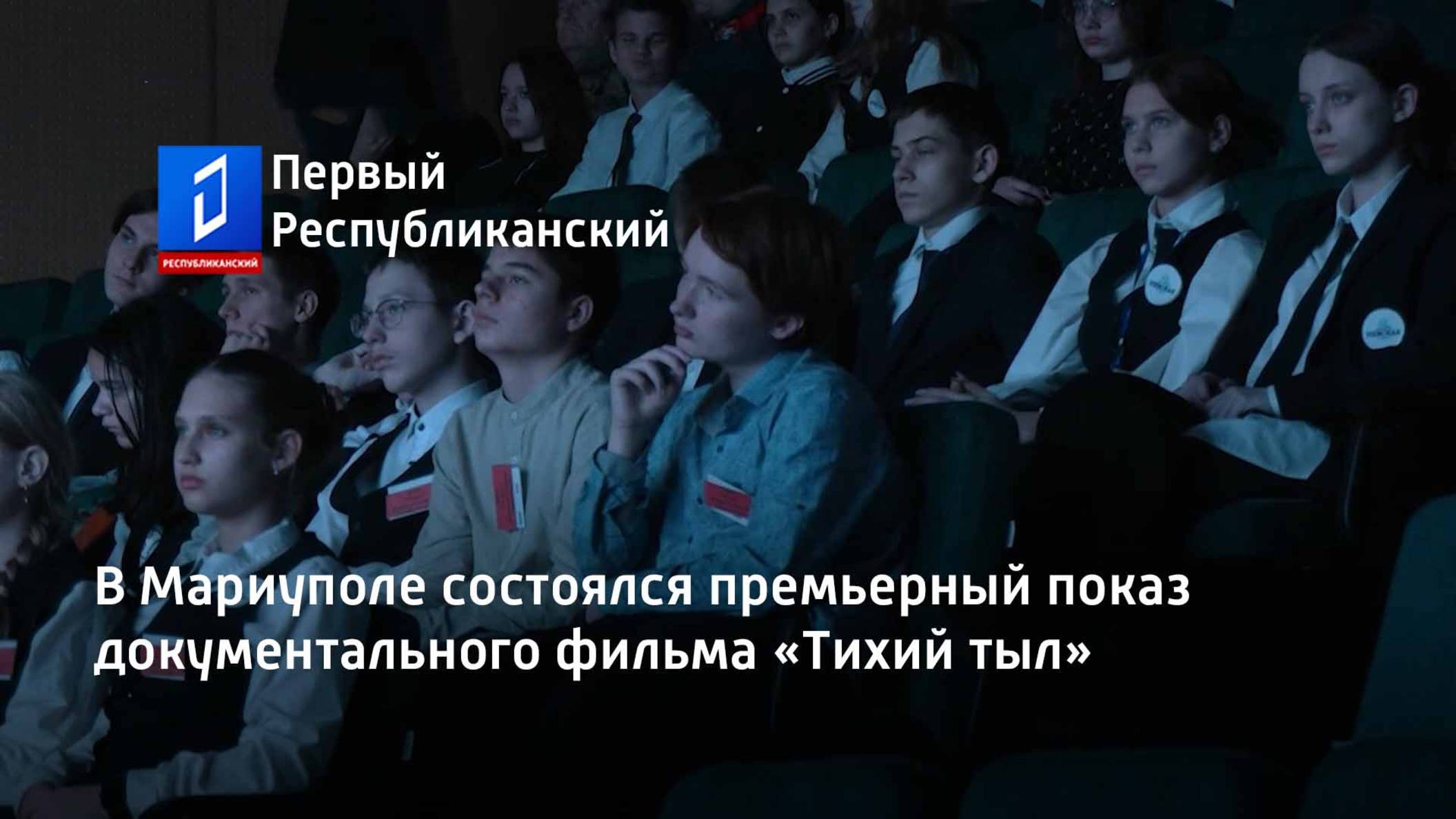В Мариуполе состоялся премьерный показ документального фильма «Тихий тыл» смотреть онлайн