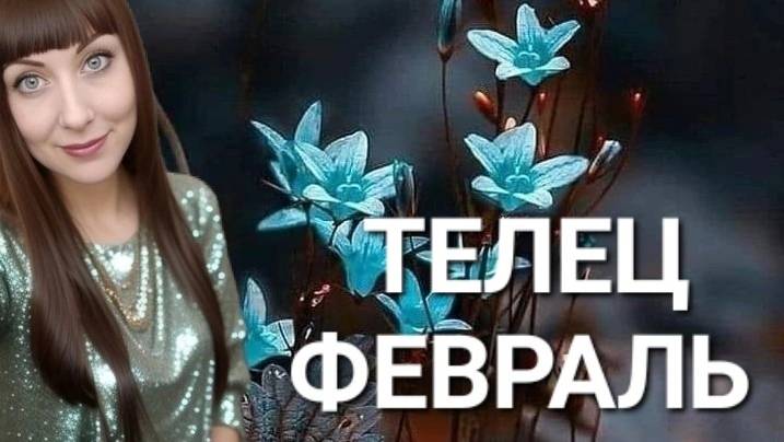 Телец гороскоп,астрологический прогноз на февраль месяц 2025 года #гороскоп #телец #звезды смотреть онлайн