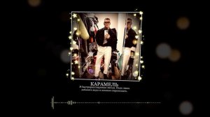 NILETTO - КАРАМЕЛЬ