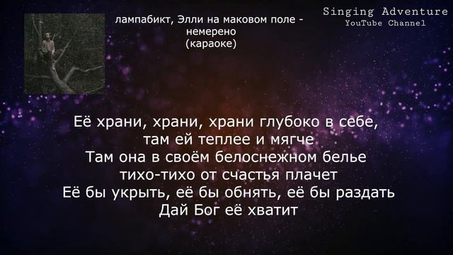 лампабикт, Элли на маковом поле - немерено | караоке (минусовка) смотреть онлайн