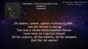 лампабикт, Элли на маковом поле - немерено | караоке (минусовка)