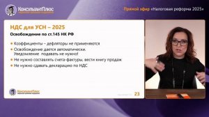 Налоговая реформа – 2025: освобождение от НДС при УСН
Крутякова Татьяна Леонидовна