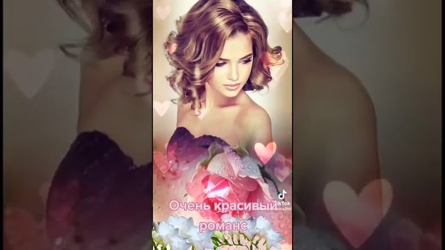 Очень красивый романс...тик ток смотреть онлайн