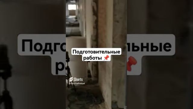 ПОДГОТОВИТЕЛЬНЫЕ РАБОТЫ СТЯЖКА ПОЛА #стройка #строительство #стяжка #shorts смотреть онлайн
