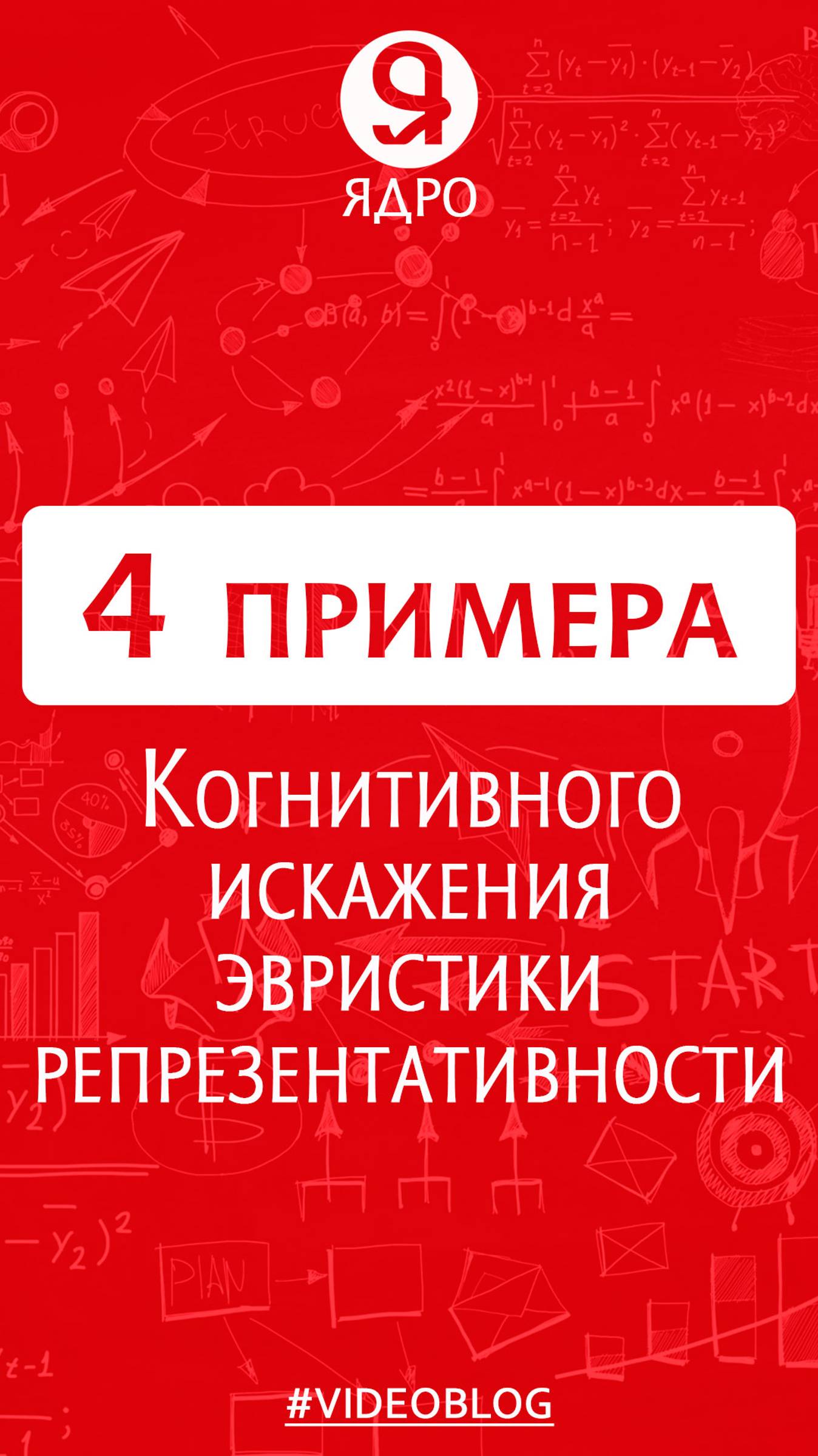 4 примера когнитивного искажения эвристики репрезентативности смотреть онлайн