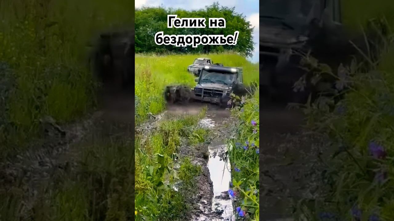 Правильное использование внедорожника! Гелик еще может! #skrdoffroad #mersedes #4х4 смотреть онлайн