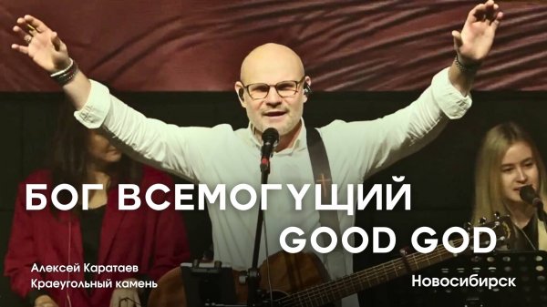 Бог Всемогуший/ Алексей Каратаев/ KKWORSHIP/ Good God Almighty