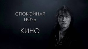 Спокойная ночь – группа "Кино" (Виктор Цой)