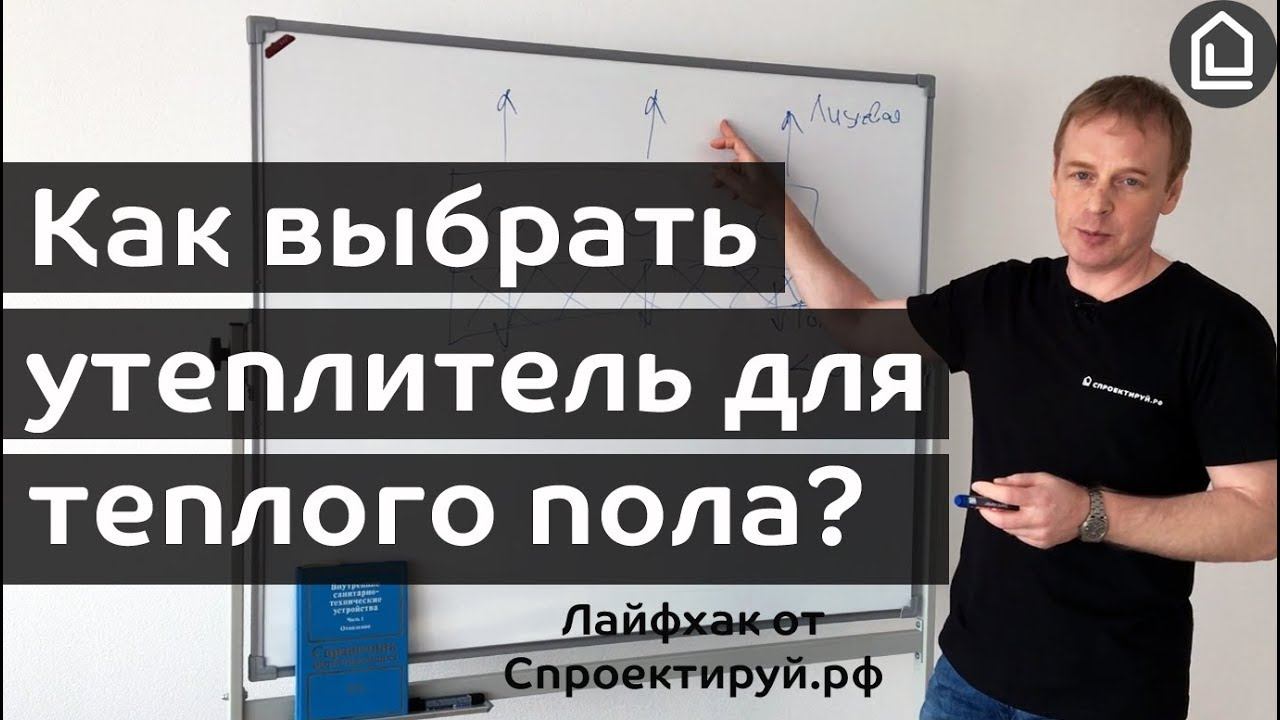 Как выбрать утеплитель для теплого пола. Лайфхак от Cпроектируй.рф смотреть онлайн