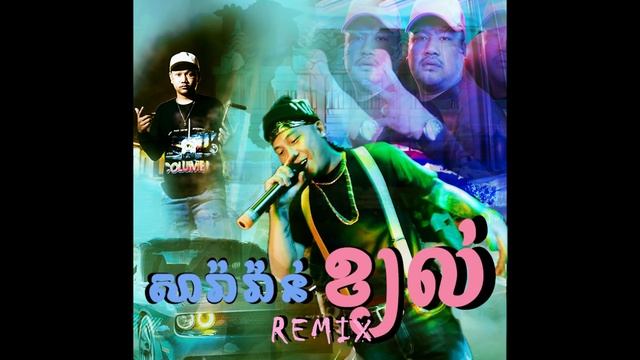 Bross La - សារ៉ាវ៉ាន់ស្លៀកខ្យល់ (Saravan Remix) ft. MC-Sey [ Official Audio ] смотреть онлайн