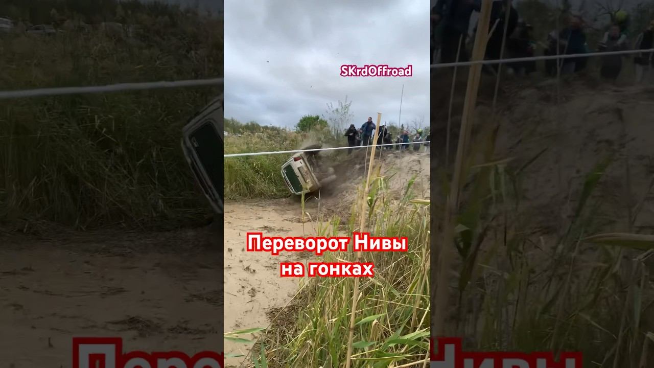 Очень опасный переворот Нивы в сложный подъем. Экипаж из Новороссийска #skrdoffroad #трофиспринт смотреть онлайн