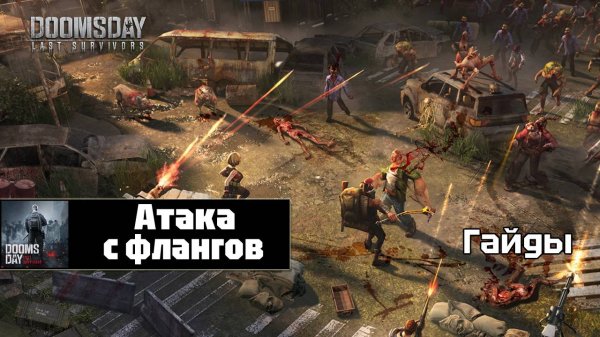 Doomsday last survivors - атака с флангов