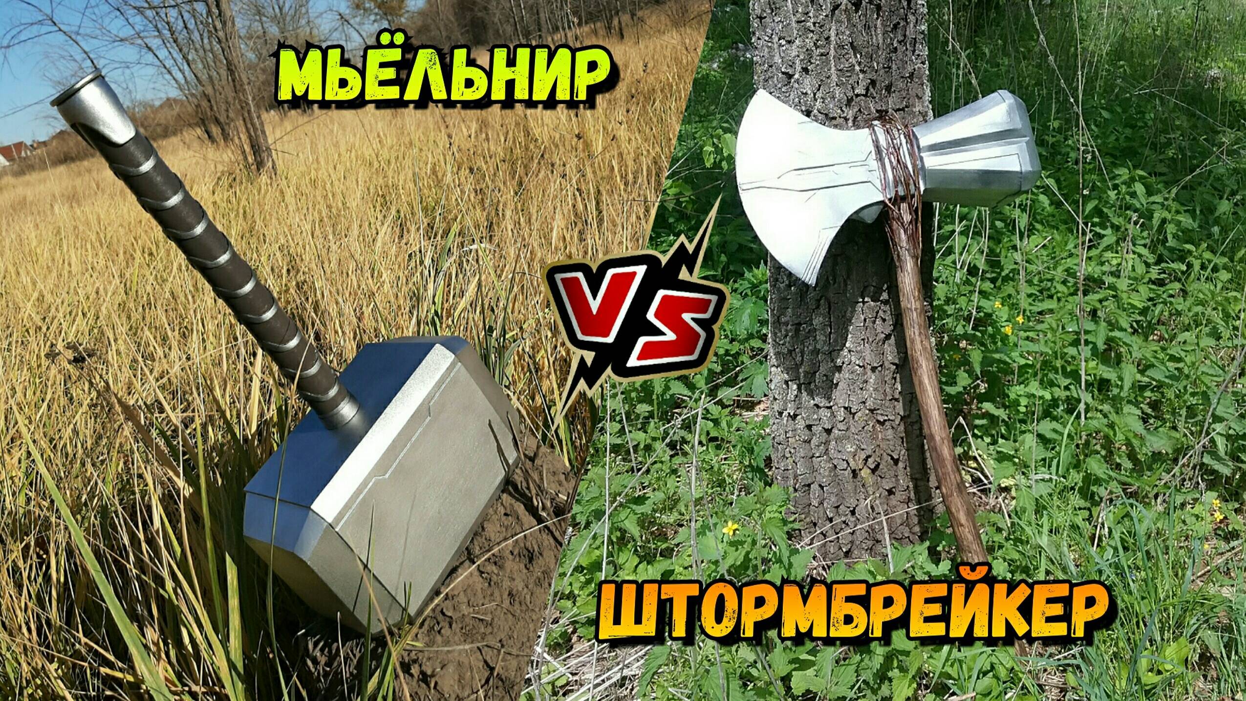 Молот Тора Мьельнир Vs. Гром-секира Штормбрейкер Одинсона из фильма Мстители смотреть онлайн
