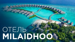 Обзор отеля Milaidhoo Island Мальдивы | Обзор самого приватного отеля на мальдивах