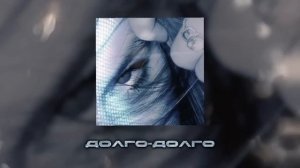 Ирина Дубцова, EXNLXDE — Люби меня долго Remix (Official Lyric Video)